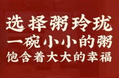 粥玲珑创始人是谁？加盟条件是什么？值得加盟吗