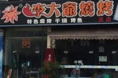 如何成为李大爷烧烤店的加盟商？流程、优势分析