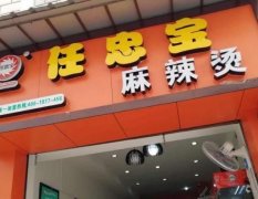 重磅推荐：麻辣烫加盟品牌，让你轻松开店