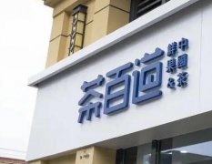 茶百道奶茶店加盟：加盟费用、优势与运营的全面解析