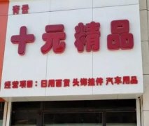 乡镇十元店创业：货源与运营策略分析