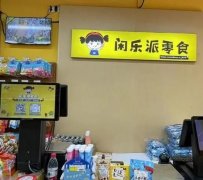 详谈​闲乐派零食连锁加盟条件和优势，共享休闲食品市场红利