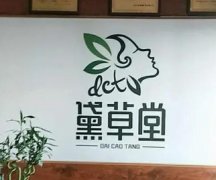 黛草堂植物染发全国连锁店：加盟优势与投资预算解析！