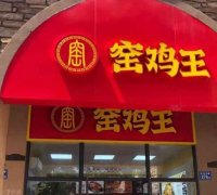 窑鸡王加盟店怎么样？投资与回报的全面解析