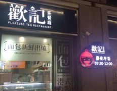 加盟欢记茶餐厅怎么样？费用、优势以及具备条件等细说！