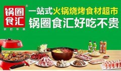 加盟锅圈食汇品牌：投资明细与预期费用一一了解！