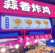 加盟一家宫十六蒜香炸鸡店需要多少投资?又需要注意哪些问题呢?