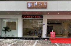 酥小耳采耳加盟费用大曝光！想要开店，先来了解一下