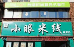 小眼米线店加盟流程详解：八步走，轻松打造特色小吃品牌