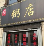 粥店利润分析：卖粥的收入与盈利之道