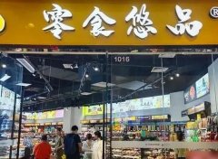 加盟零食悠品需要了解什么？品牌优势和运营优势！