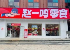 赵一鸣零食加盟费明细、优势公开了！小投资大回报！