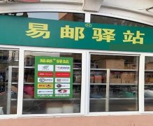 想要加盟易邮驿站？开店全攻略分享！从申请到运营的详细指南