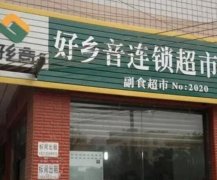 好乡音连锁超市：加盟流程与优势的全面解析