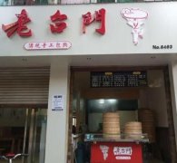 想要加盟老台门包子连锁店？费用、加盟条件一定要知晓！