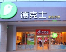 德克士加盟店费用概览：20万足以、且加盟后可以获得三大支持！