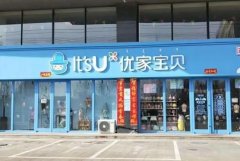 优家宝贝母婴店加盟费用及优势详解