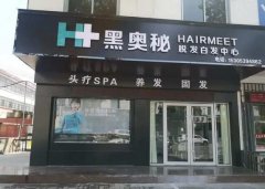 黑奥秘养发店加盟全攻略：如何成为加盟商？