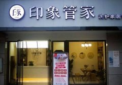 加盟印象管家干洗店要了解这几点：加盟费用、门店装修、租金等！