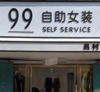 99元自助女装门店：加盟条件与经营秘诀曝光！