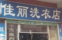 想要加盟佳丽洗衣店？了解加盟费用和条件，开启创业新征程！