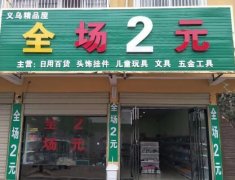 义乌2元店加盟怎么样？加盟费用、手续等相关信息了解