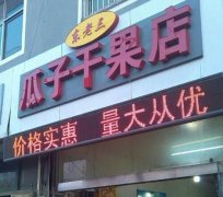 开设干果店：投资成本与盈利前景的深度解析