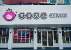 开一家老婆大人加盟店？是创业致富的新机遇？