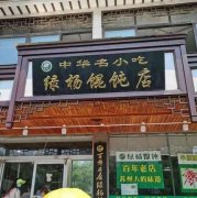 认可品牌理念，简单明确的加盟条件：绿杨馄饨店