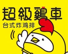 超级鸡车：鸡排代理加盟的新时代选择