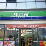 创业首选！乐豆家便利店加盟条件及优势解析