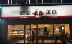 加盟罗莎蛋糕店需要多少钱？费用分析及经营模式选择