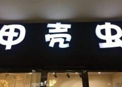 开启美甲创业之旅：加盟甲壳虫美甲店的必知事项