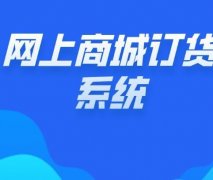 从传统到现代：网上订货系统的崛起与选择