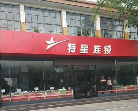 特星专卖店.jpg