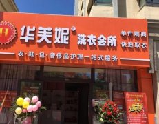 华芙妮洗衣店连锁加盟，抓住时尚清洗市场商机！