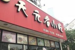 天元名小吃加盟流程详解，准备好这些就能开店