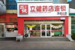 加盟立健大药店的条件是什么？资金实力和合作意识必不可少