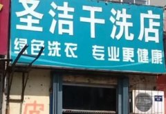 圣洁干洗店加盟：洗衣行业的新机遇，你准备好了吗？