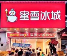 蜜雪冰城：低成本加盟的网红奶茶品牌