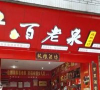 百老泉散装白酒门店：加盟前景与投资费用概览