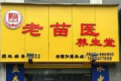 加盟老苗医10元泡脚店，享受区域保护与技术指导！