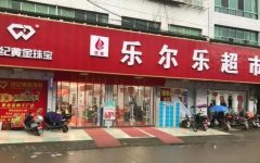 乐尔乐超市：如何成为成功的加盟商？