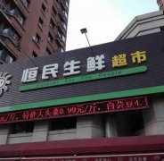 恒民生鲜超市：新鲜食材的供应商，加盟费用五万元起