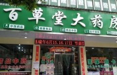 如何选择连锁药房加盟品牌？海南药店加盟的优选品牌有哪些？