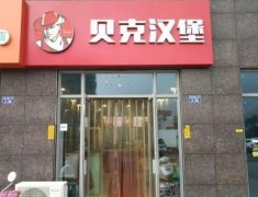 贝克汉堡：四大攻略助您搞定顾客，让餐饮经营更胜一筹