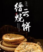 如何加盟缙云烧饼？这里有详细说明！还有加盟费用明细参考