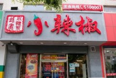 如何选择加盟小辣椒餐饮的店面位置和地区？