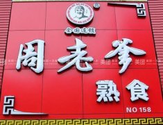 加盟周老爹熟食店：低投入、丰厚回报的创业选择