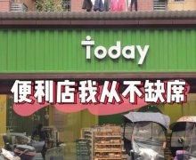 揭秘Today便利店加盟电话打不通的原因